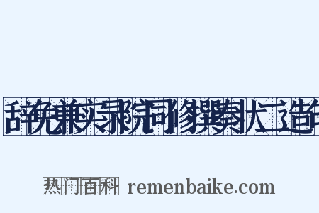 辞免兼实录院同修撰奏状二造句是什么意思的图片